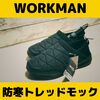 ワークマン(WORKMAN) プライベートブランド wmb  防寒トレッドモック