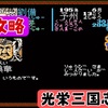 【光栄三国志１攻略#7】光栄三国志1年攻略195年編  名将集め♪【劉備編】