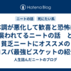 体調が悪化して歓喜と恐怖に襲われてるニートの話　と　貧乏ニートにオススメのコスパ最強ビスケットの紹介