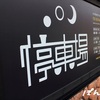 岐阜県郡上市　和風創作料理停車場ランチ