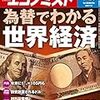 週刊エコノミスト 2019年03月26日号　為替でわかる世界経済／米大統領民主党予備選　過去最多の女性候補が浮上　トランプ陣営が歓迎する「民主の左傾化」