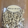 今夜のおやつ！E・ファクトリー『カシューナッツ』を食べてみた！