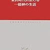 原勝郎『東山時代に於ける一縉紳の生活』/ゴーリキイ『どん底』