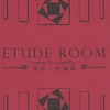 【同人誌文庫サイズ/128p/小説/C99発行】ETUDE ROOM / room－butterfly