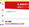 【ハピタス】 エポスカードが期間限定9,000pt(9,000円)！ さらに2,000円相当のエポスポイントも！ 年会費無料♪ ショッピング条件なし♪