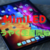 iPad Pro用「MiniLED」がようやく生産開始？〜これからで3月に間に合うの？〜