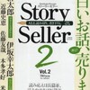 「Story Seller Vol.2」/新潮社刊