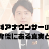 井上貴博アナウンサーの慶応愛、その背後にある真実とは？