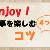 仕事が辛い時に仕事を楽しくこなす4つのコツ