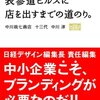 奈良の小さな会社が表参道ヒルズに店を出すまでの道のり | 中川 淳 (著), 日経デザイン (編集) | 2023年書評#17