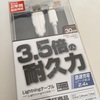 Lightningケーブル強くなった