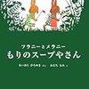 「フラニーとメラニー」　キッズステーション