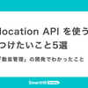 Geolocation API を使う時に気をつけたいこと5選 —— 新機能「勤怠管理」の開発でわかったこと