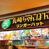 長岡アピタに「リンガーハット」が新オープン！長崎ちゃんぽん食べて来ました！