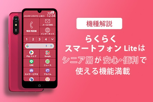 【機種解説】らくらくスマートフォン  Liteはシニア層が安心・便利に使える機能満載