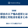 冷却水のエア噛み症状とは？原因と対処法を総まとめ