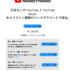 YouTube Premium ファミリープランに登録してみた