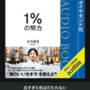 1%の努力