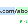 構造を意識したURLを設計する