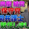 【日本保守党】北村晴男氏が顧問弁護士に！