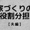 家づくりの役割分担