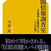 今井良『内閣情報調査室』を読んだ