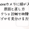 iPhoneカメラに線が入る原因と直し方｜スクショ診断で故障かバグかを見分ける方法