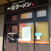 『一楽ラーメン香椎店』西鉄香椎駅高架下（老舗店舗は？）