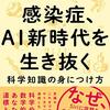 「感染症、AI新時代を生き抜く　科学知識の身につけ方」竹内薫著