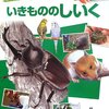 生き物の飼い方の本