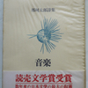 那珂太郎詩集『音楽』昭和40年(1965年)より