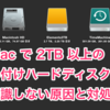 Macで2TB以上の外付けハードディスクが認識しない原因と対処法