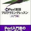  新版Perl言語プログラミングレッスン