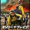 オーストラリアの火災が止まらない。山火事の映画「オンリー・ザ・ブレイブ(吹替版)」を見た