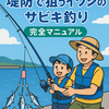 夏休み親子企画！堤防で狙うイワシのサビキ釣り完全マニュアル