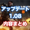 【CODBO4】アップデート1.08 内容まとめ リスポーンやスコアストリークの調整など