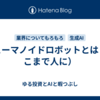 ヒューマノイドロボットとは（どこまで人に）
