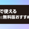 デザインとコーディングの連携をスムーズに！エンジニアが開発で使えるFigma無料版おすすめ機能