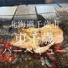 北海道千歳市　東千歳バーベキュー　掴め！喰らえ！原始の食事を思い出すのだ！