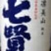七賢　純米　風凛美山
