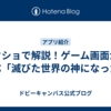 スクショで解説！ゲーム画面から学ぶ「滅びた世界の神になった」