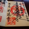 〖杉並〗妙法寺の御朱印は日蓮宗特有の流れるような書体