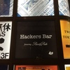コミュ障でも友達ができる「ハッカーズバー」に行ってきた