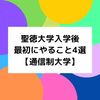 聖徳大学の入学後 最初にやること４選【通信制大学】