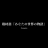 ハーヴェステラ、クリアしました！