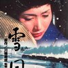 『雪国 （1965年版）』 100年後の学生に薦める映画 No.1346