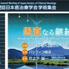 【イベント】8/28～8/30 第52回 日本癌治療学会学術集会　パシフィコ横浜