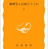 物理学とは何だろうか／朝永振一郎