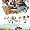 映画「すれ違いのダイアリーズ」