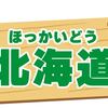 【北海道】調剤基本料の安い  調剤薬局マップ　札幌市・旭川・函館・小樽・帯広・千歳・北斗・苫小牧・北見・網走・室蘭・恵庭・北広島・江別・余市・白糠・根室・美幌・稚内・岩見沢etc